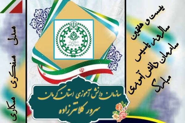 بیست و هفتمین سالروز تاسیس سازمان دانش آموزی 