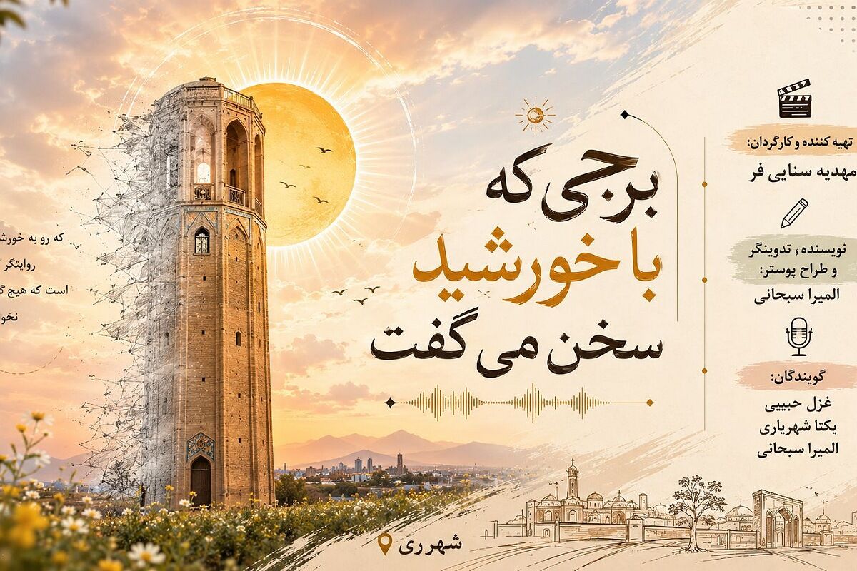برجی در گفت‌وگو با خورشید