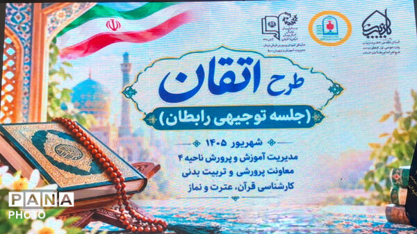 نگاهی نو به آموزش قرآن کریم در مدارس ابتدایی ناحیه۴ اصفهان با طرح اتقان
