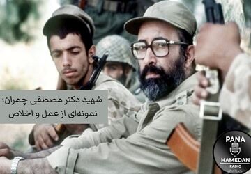 به‌مناسبت شهادت دکتر مصطفی چمران