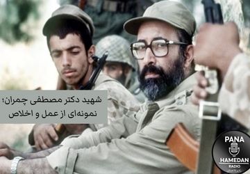 به‌مناسبت شهادت دکتر مصطفی چمران
