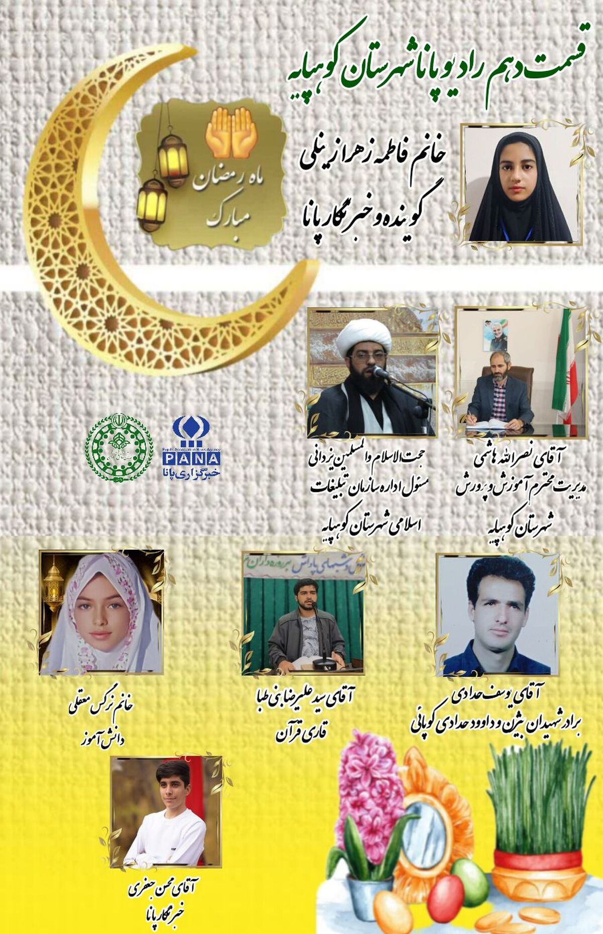 انتشار قسمت دهم رادیو پانای شهرستان کوهپایه مصادف با عید نوروز