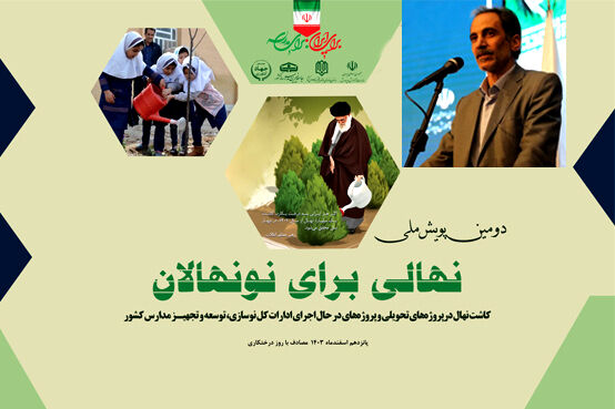 دومین پویش ملی «‌نهالی برای نونهالان‌» با هدف توسعه فضای سبز در مدارس برگزار می‌شود