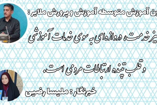 میز ارتباطات مردمی، دروازه‌ای به سوی خدمات آموزشی و قلب تپنده ارتباطات مردمی است