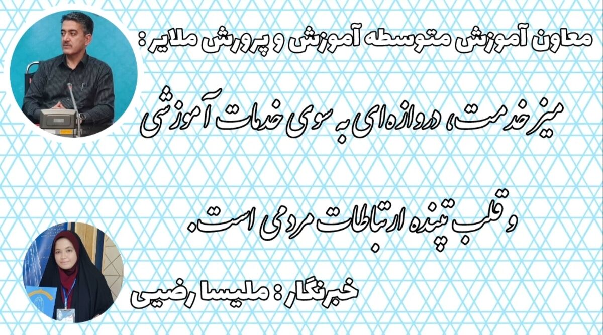 میز ارتباطات مردمی، دروازه‌ای به سوی خدمات آموزشی و قلب تپنده ارتباطات مردمی است