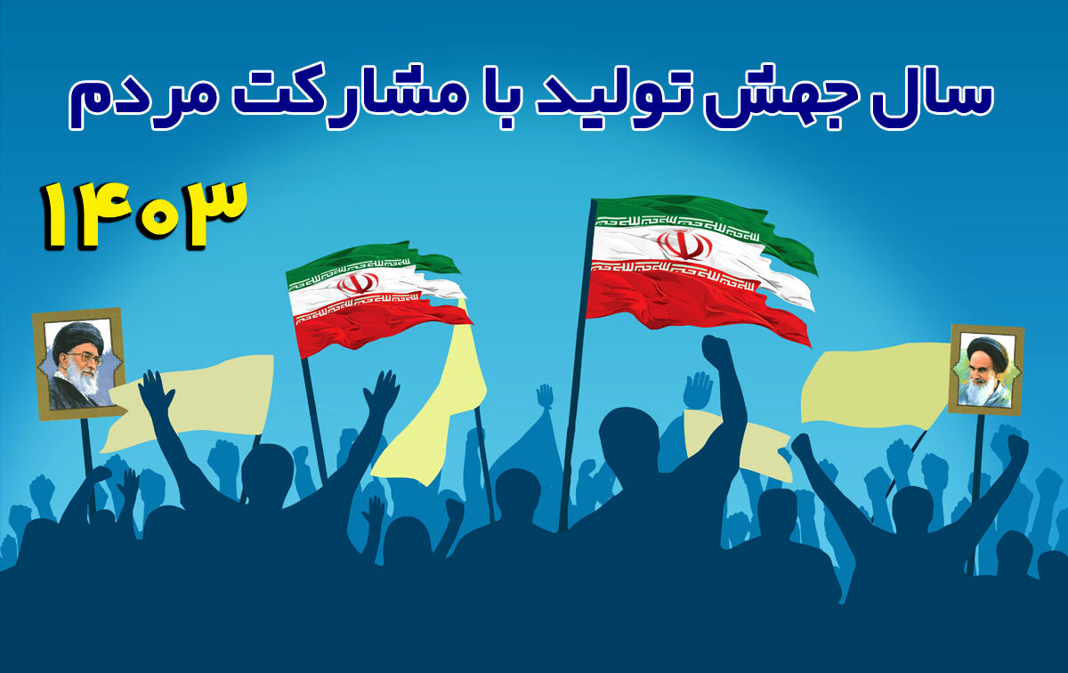 رهبر انقلاب «جهش تولید با مشارکت مردم» را با نگاهی عالمانه مطرح کردند/ از سرمایه‌های بخش خصوصی و ظرفیت‌های مردمی استفاده شود