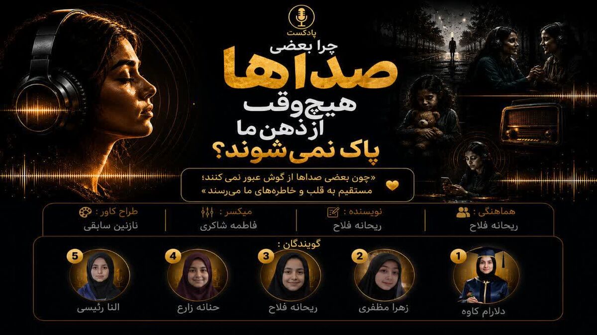 صدایی که می‌ماند؛ چرا بعضی صداها فراموش نمی‌شوند؟