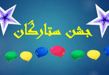 برگزاری جشن ستارگان در دبیرستان فرزانگان یک