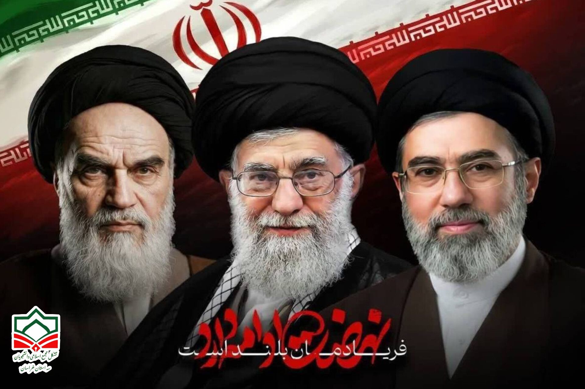 بیانیه بیعت تشکل مجمع اسلامی دانشجویان سه استان خراسان با رهبر انقلاب اسلامی