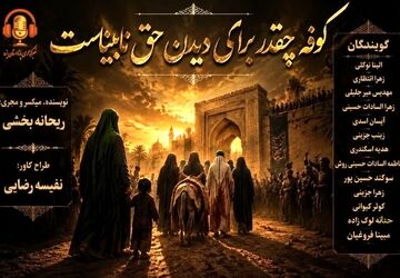 کوفه چقدر برای دیدن حق نابیناست