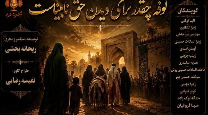 کوفه چقدر برای دیدن حق نابیناست