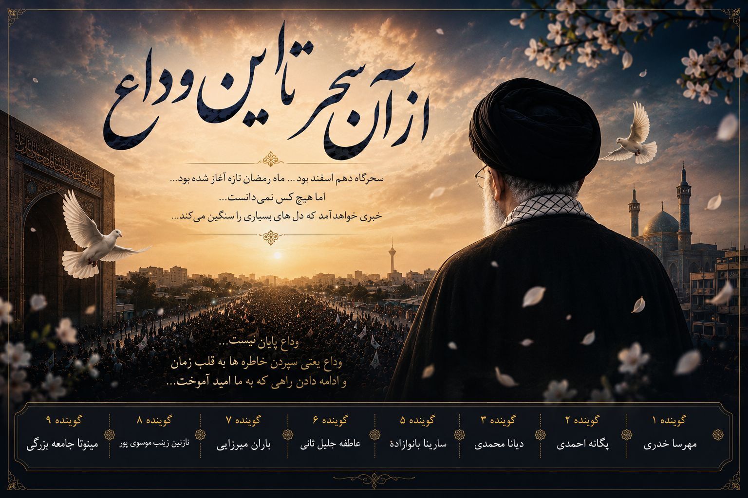 روایت دلتنگی؛ از سحر دهم اسفند تا آخربن خداحافظی 