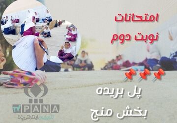 برگزاری امتحانات نوبت دوم در دبستان مهرآیین‌ پل‌بریده