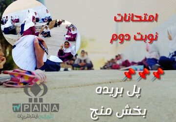 برگزاری امتحانات نوبت دوم در دبستان مهرآیین‌ پل‌بریده
