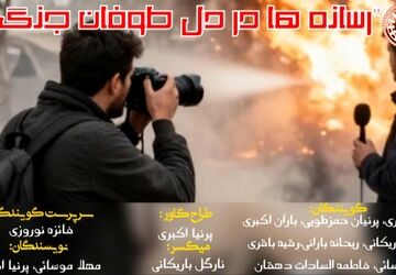 نقش رسانه‌ها در دل طوفان جنگ