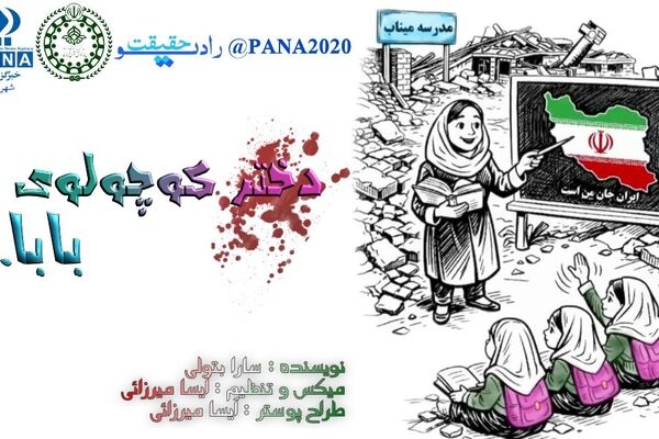 اشک هاى دختر کوچک، سخنى است که جنگ نمیتواند بگوید