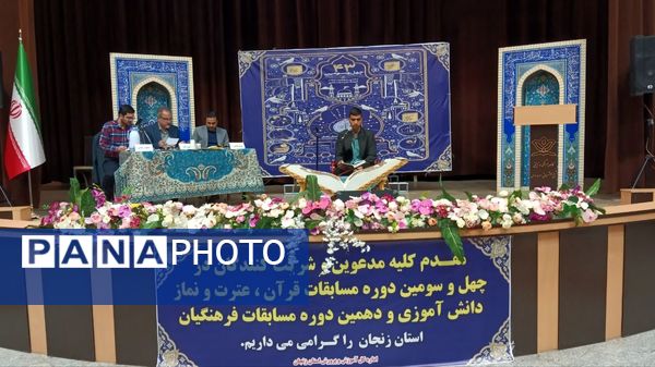 آیین اختتامیه مسابقات قرآن، عترت و نماز فرهنگیان زنجان