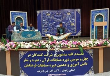 آیین اختتامیه مسابقات قرآن، عترت و نماز فرهنگیان زنجان