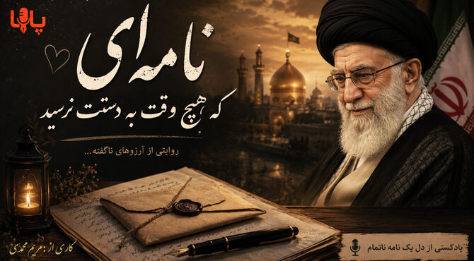 نامه‌ای که هیچ‌وقت به دستت نرسید؛ روایت یک آرزوی ناتمام