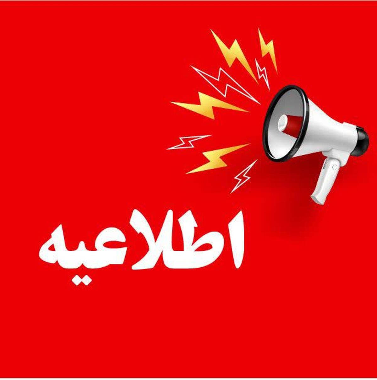 تأخیر در آغاز فعالیت ادارات گلستان به منظور حمایت از تیم ملی فوتبال