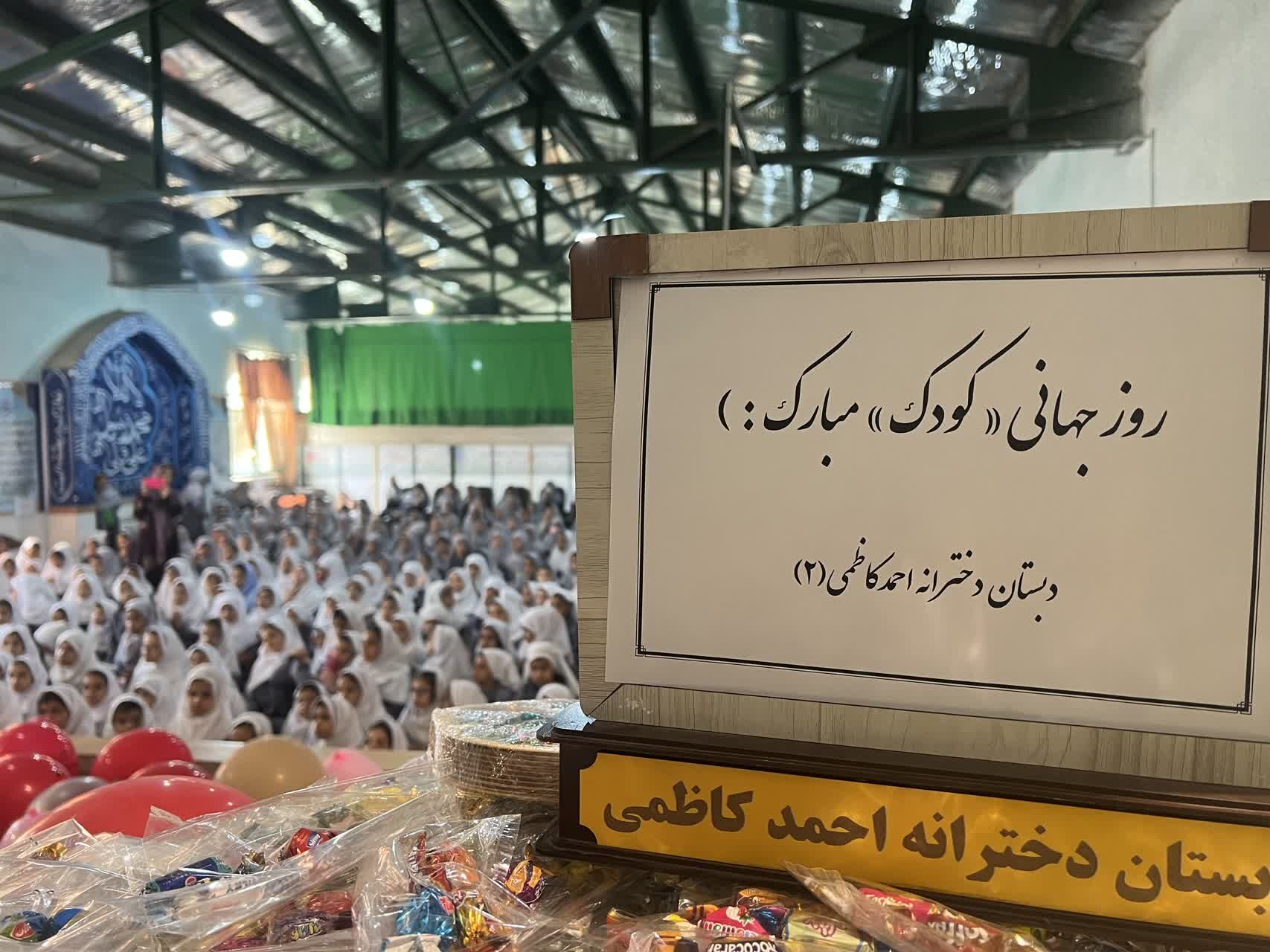 جشن شاد روز کودک در دبستان احمد کاظمی ۲ همراه با مسابقات جذاب 