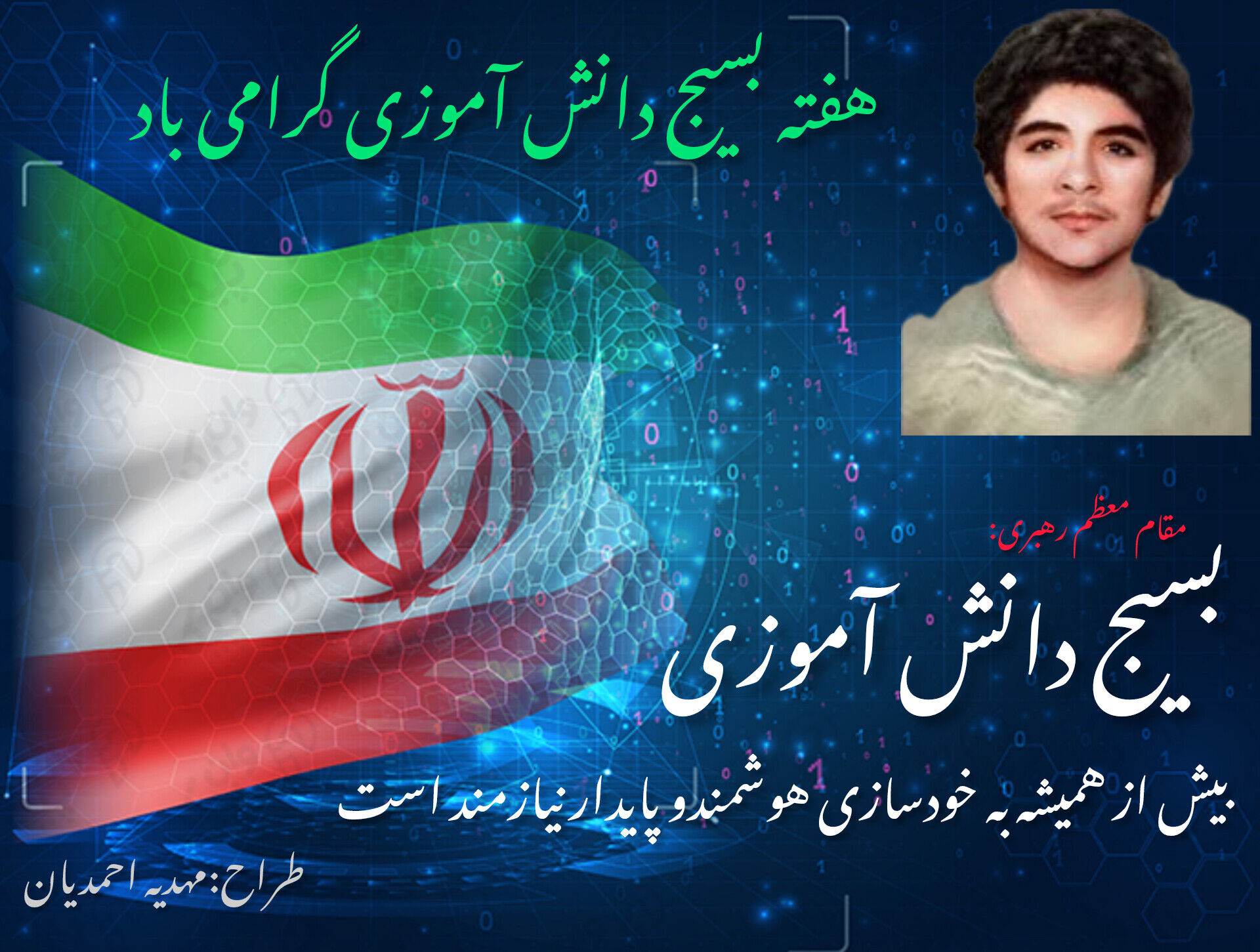 تربیت نسل خودباور در مکتب بسیج دانش‌آموزی