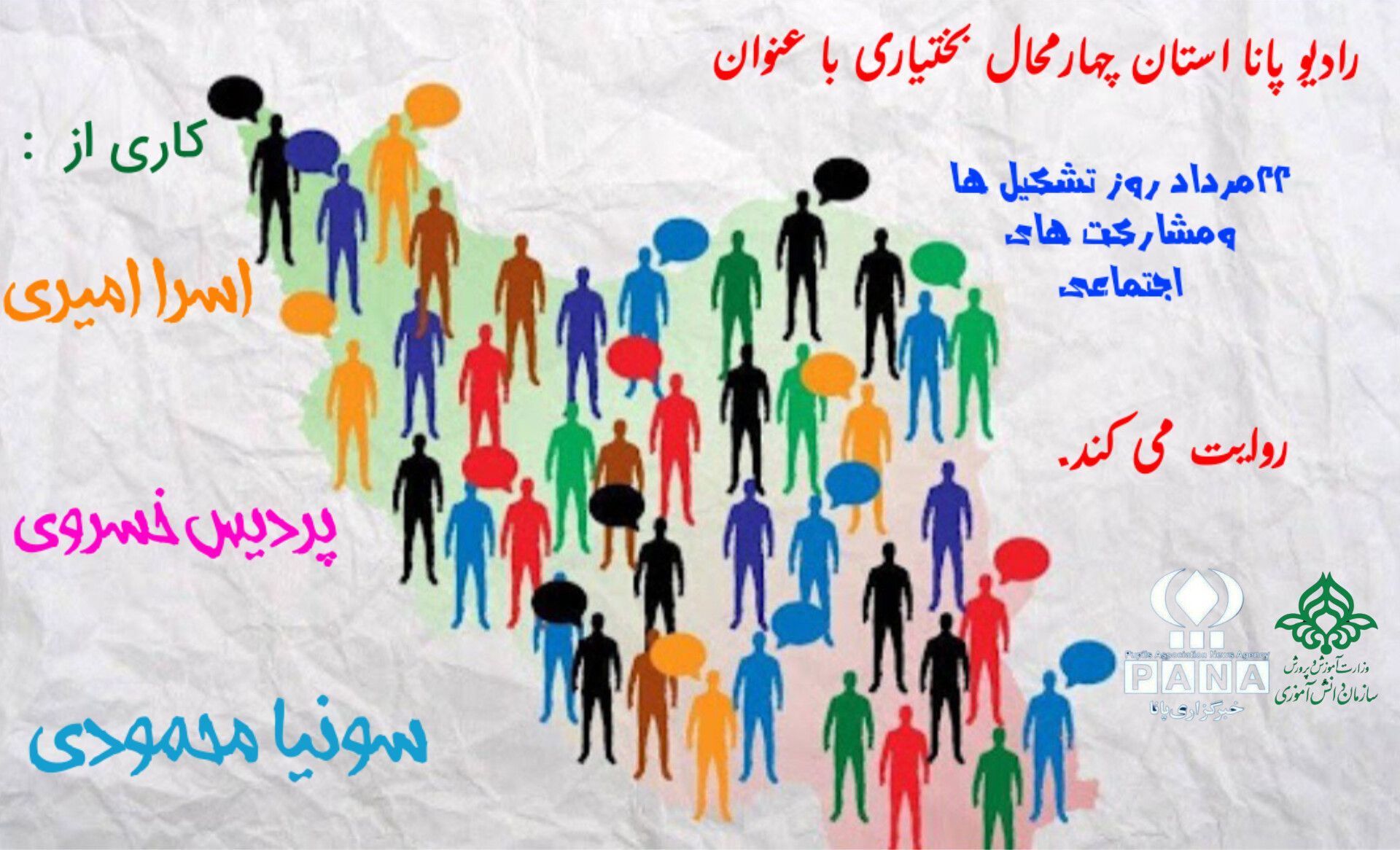  به‌مناسبت روز مشارکت‌های اجتماعی