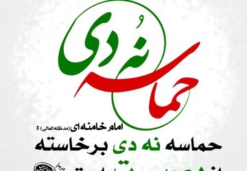 بصیرت؛نه دی
