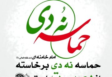 بصیرت؛نه دی