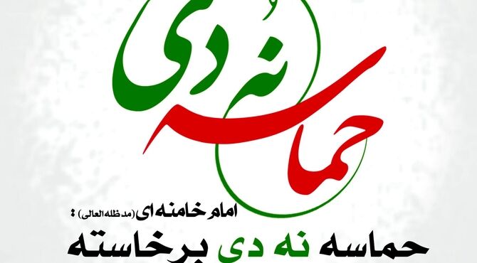 بصیرت؛نه دی