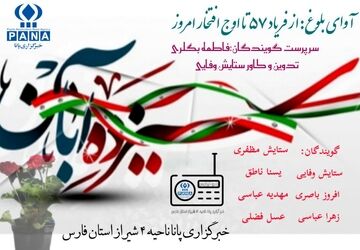 از فریاد ۵۷ تا اوج افتخار امروز 