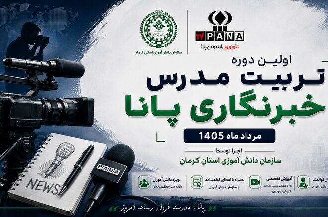 آغاز مسیر تازه مدرسین خبرنگاری  پانادر کانون رشد