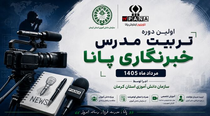 آغاز مسیر تازه مدرسین خبرنگاری  پانادر کانون رشد