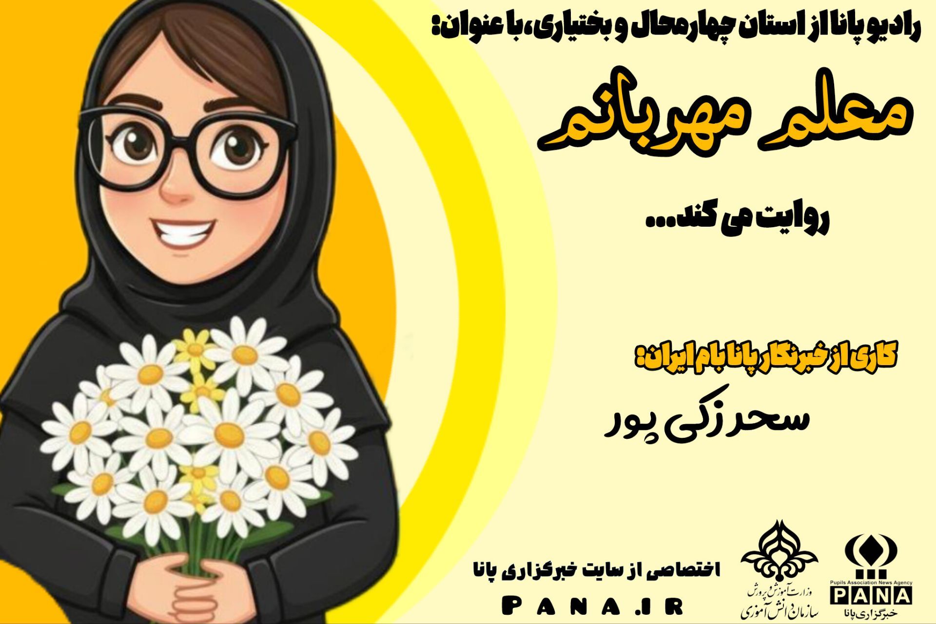 معلم مهربانم، روزت مبارک 