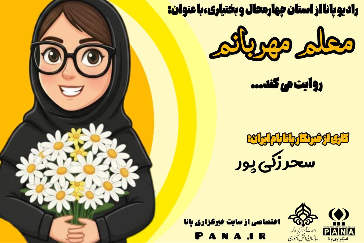 معلم مهربانم، روزت مبارک 