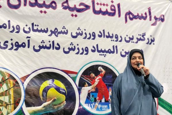 افتتاح میدان پویا ورامین با حضور ۵ هزار دانش‌آموز