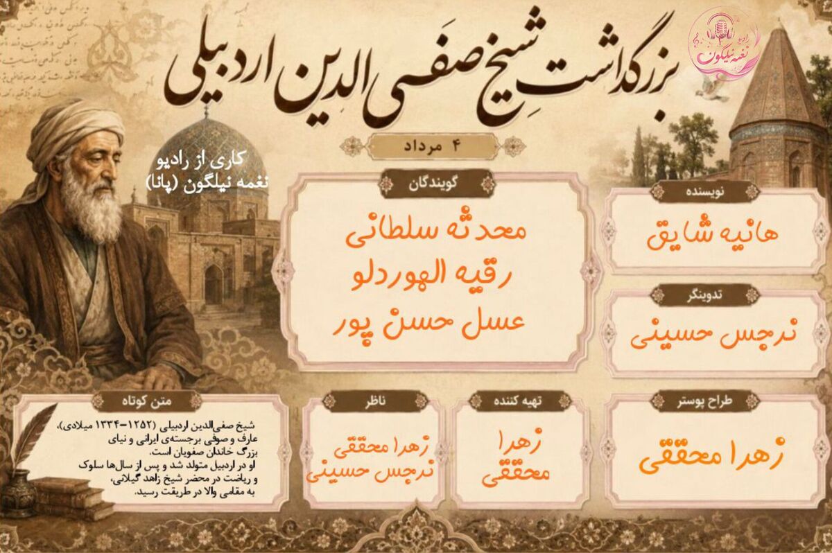 تندیس تقوا در آینه‌ عرفان؛ یادمان شیخ صفی‌الدین اردبیلی