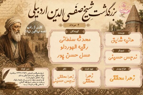 تندیس تقوا در آینه‌ عرفان؛ یادمان شیخ صفی‌الدین اردبیلی