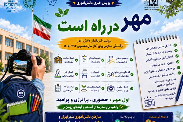پویش «مهر در راه است» در پانا شهر تهران آغاز شد