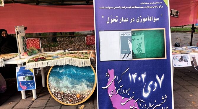 نمایشگاه دست‌سازه‌های سوادآموزان؛ جلوه‌ای از هنر و فرهنگ گیلان