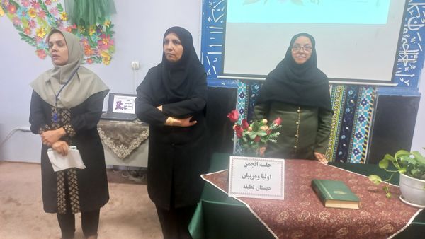 اولین مجمع عمومی انجمن اولیا و مربیان دبستان لطیفه 