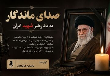 صدای ماندگار ؛ به یاد رهبر شهید ایران