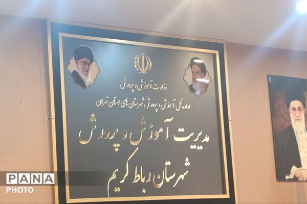 جلسه سالانه هماهنگی جشنواره فرهنگی و هنری فردا و پرسش مهر با حضور مدیران و مربیان مدارس رباط‌کریم