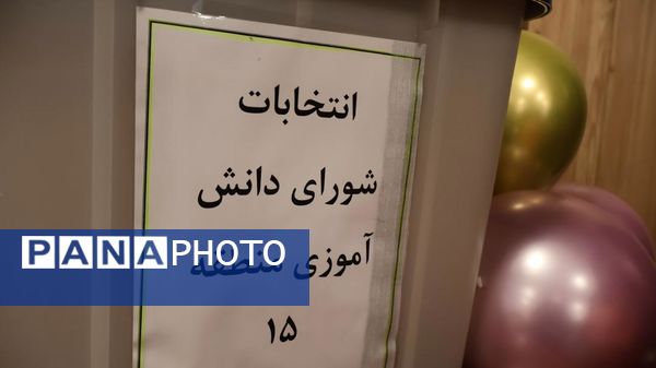 انتخابات شورای دانش‌آموزی در منطقه ۱۵