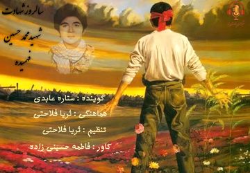گرامیداشت هفته بسیج دانش‌آموزی و شهادت شهید محمد حسین فهمیده 