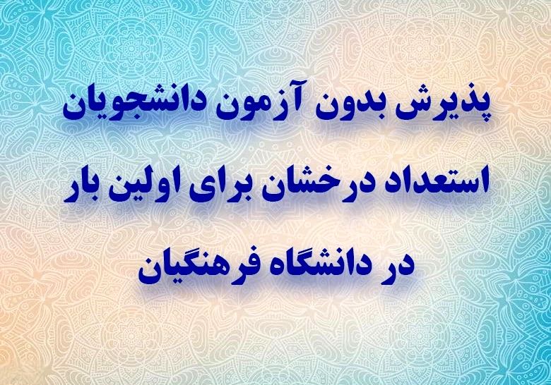 پذیرش بدون آزمون دانشجویان استعداد درخشان برای اولین بار در دانشگاه فرهنگیان