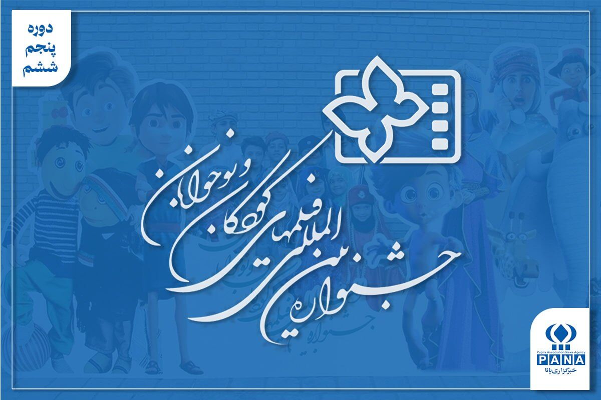 از دوبله زنده تا استقلال در اصفهان؛ جشنواره کودک چگونه صاحب خانه شد؟