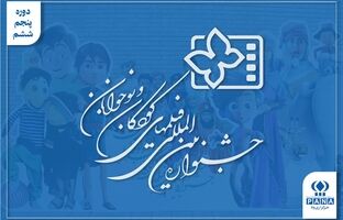 از دوبله زنده تا استقلال در اصفهان؛ جشنواره کودک چگونه صاحب خانه شد؟