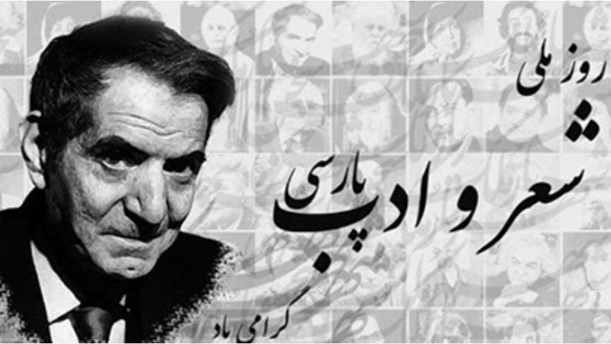 روز شعر و ادب فارسی و بزرگداشت استاد شهریار