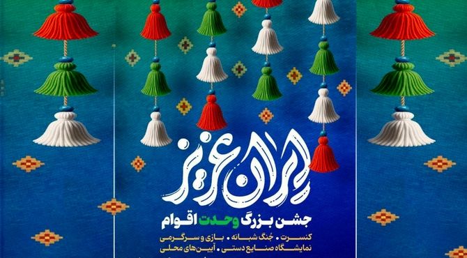 جشن‌های بزرگ «ایران عزیز» در دریاچه شهدای خلیج فارس میزبان شهروندان است